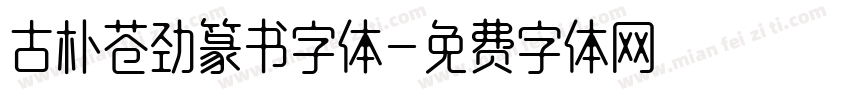 古朴苍劲篆书字体字体转换