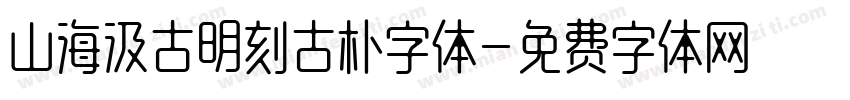山海汲古明刻古朴字体字体转换