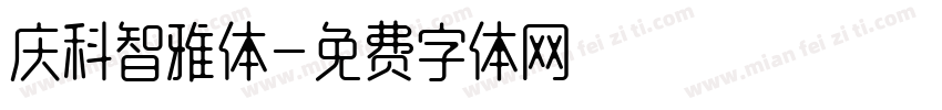 庆科智雅体字体转换
