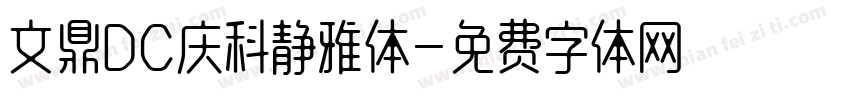 文鼎DC庆科静雅体字体转换
