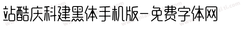 站酷庆科建黑体手机版字体转换