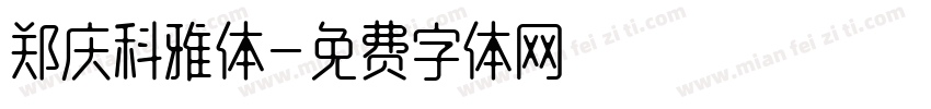 郑庆科雅体字体转换