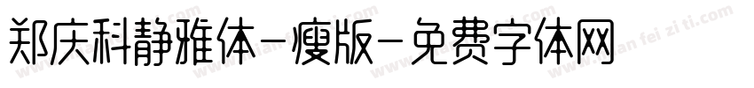 郑庆科静雅体-瘦版字体转换