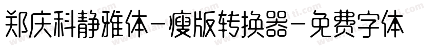 郑庆科静雅体-瘦版转换器字体转换