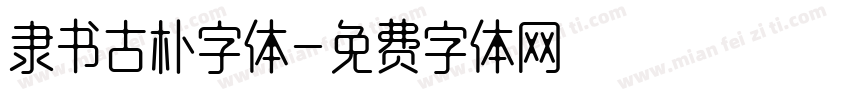 隶书古朴字体字体转换