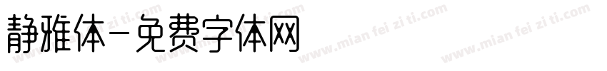 静雅体字体转换