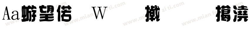 Aa碱水面包小蛇饼干字体转换