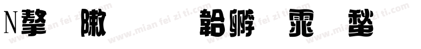 N字形字体转换