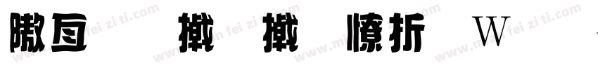 以品小小大面包字体转换
