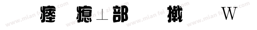 元气泡泡和小面包字体转换