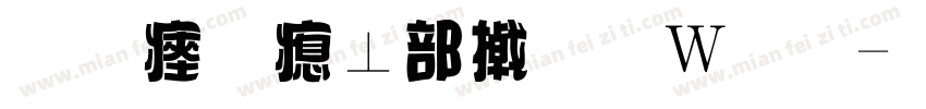 元气泡泡小面包字体转换