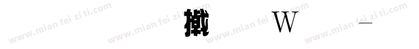 喜月和小面包字体转换