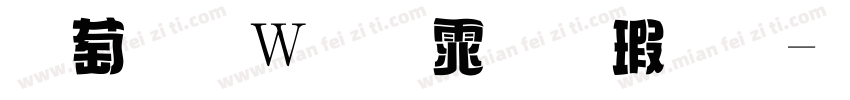 喵子面包体样品字体转换
