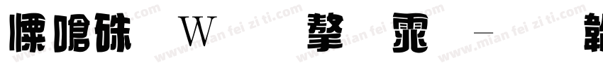 奶油面包字体字体转换