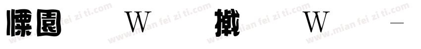 奶黄面包小面包字体转换