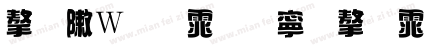 字形偏低点缀字体字体转换