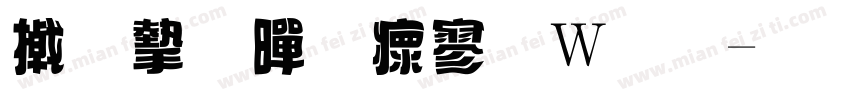 小宁黄油面包字体转换