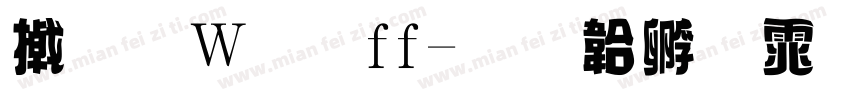 小面包ff字体转换