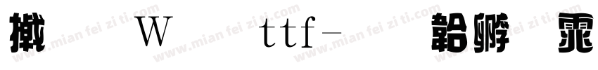 小面包ttf字体转换