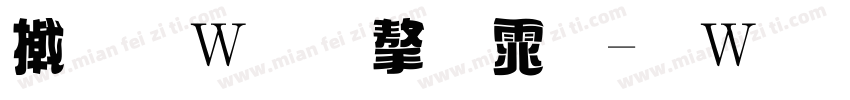 小面包字体-面包片ovo字体转换
