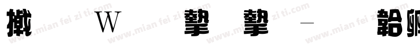 小面包宝宝字体转换