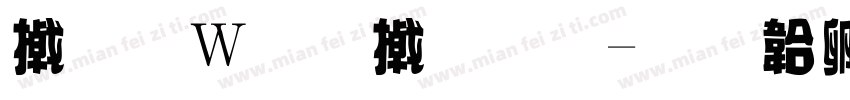 小面包小狗字体转换