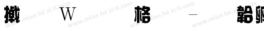 小面包普明字体转换