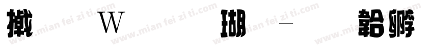 小面包样体字体转换