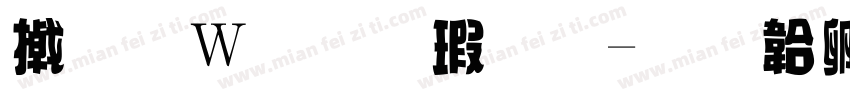 小面包样品字体转换