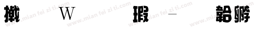 小面包样式字体转换