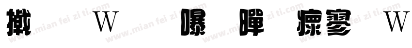 小面包（黄油面包）字体转换