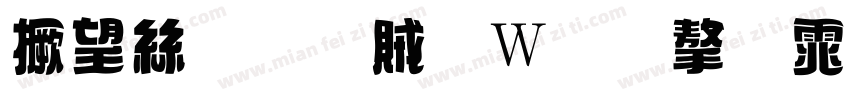 山海吐司面包字体字体转换