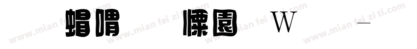 悠米牛奶面包字体转换