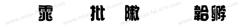 明体旧字形字体转换
