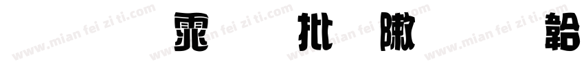明朝体旧字形字体转换