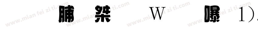 暖色の小面包（1).字体转换
