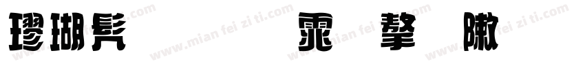 楷书手写体字形字体转换