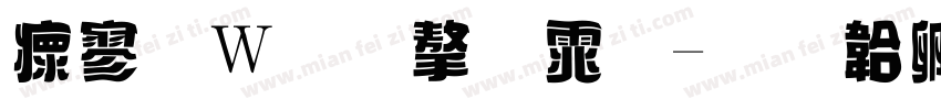 油面包字体字体转换