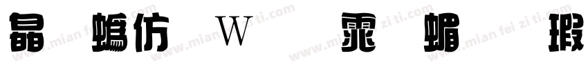 滕祥面包体简样品字体转换