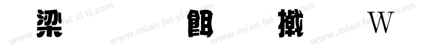 爱笔思画的小面包字体转换