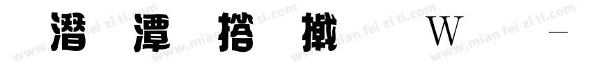 盼盼法式小面包字体转换
