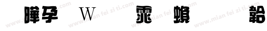 腾祥面包体繁免费下载字体转换