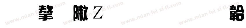 舊字形轉換器字体转换