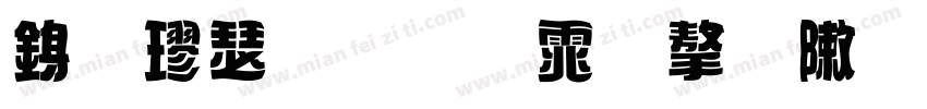 行楷手写体字形字体转换