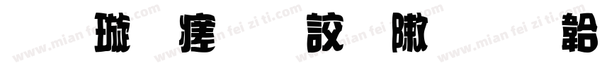 金梅毛隸字形字体转换