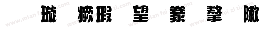 金梅海報書法字形字体转换