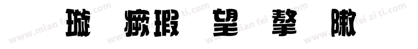 金梅海報法字形字体转换