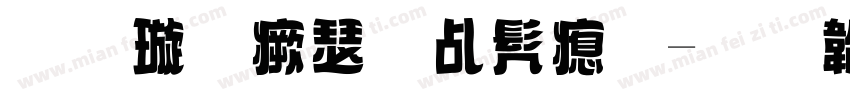 金梅海报书法字体转换