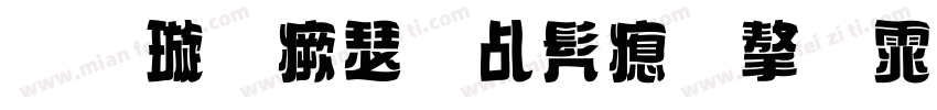 金梅海报书法字体简体字体转换