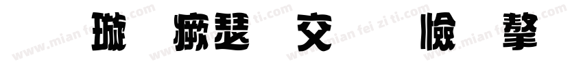 金梅海报标题字体字体转换